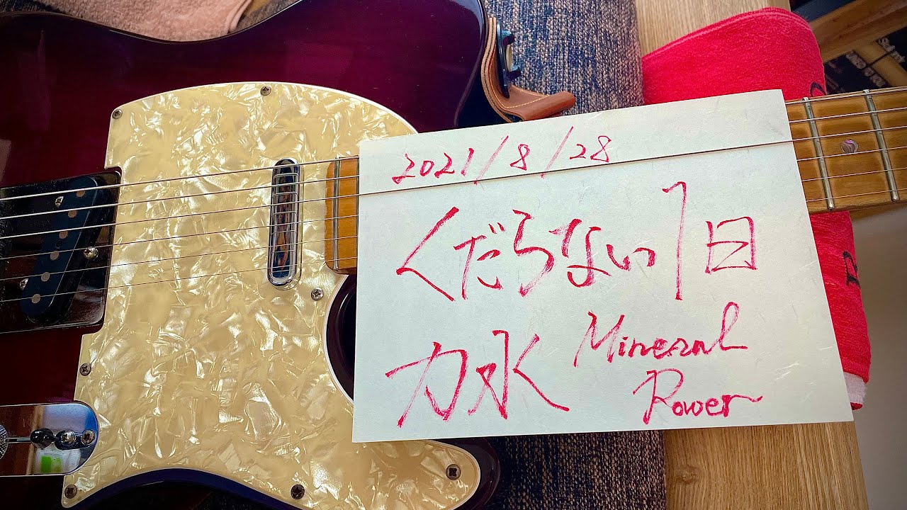 くだらない1日 / 力水 -mineral power- guitar cover