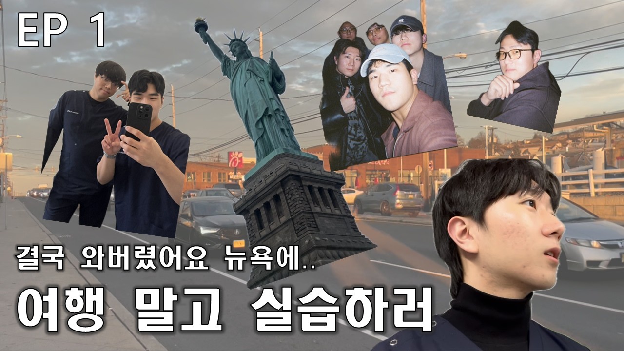 미국으로 떠나버린 물리치료학과 4학년들..뉴욕 임상실습 브이로그 - 1