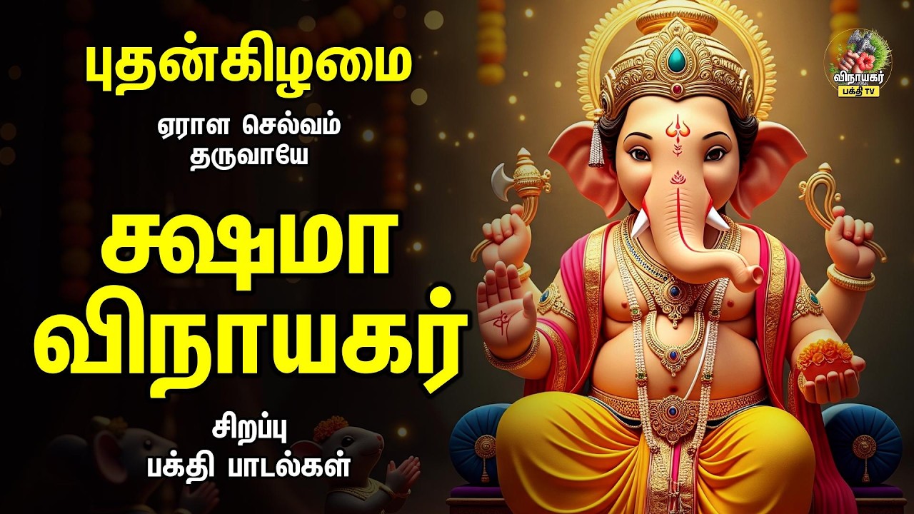 Wednesday Popular Vinayagar Padalgal | Ulagalum Raja Ganapathy & Pillaiyar Patti | க்ஷமா விநாயகர்