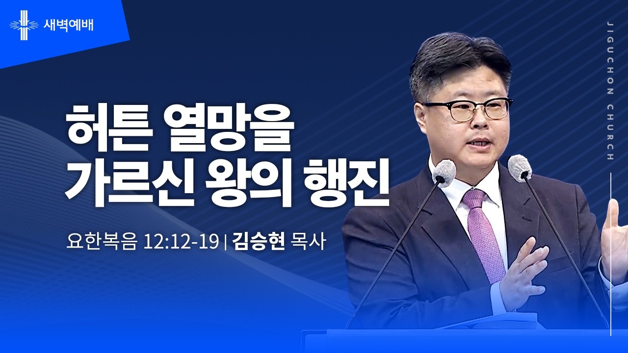 [지구촌교회] 새벽예배 | 목 | 허튼 열망을 가르신 왕의 행진 | 김승현 목사 | 2026.03.12