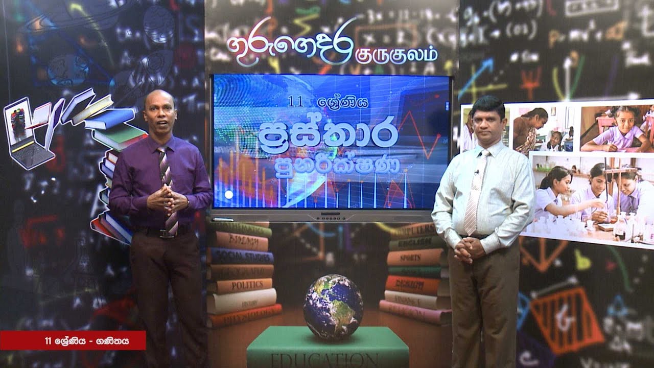 ප්‍රස්තාර (පුනරීන්ෂණ) - 11 ශ්‍රේණිය (ගණිතය)