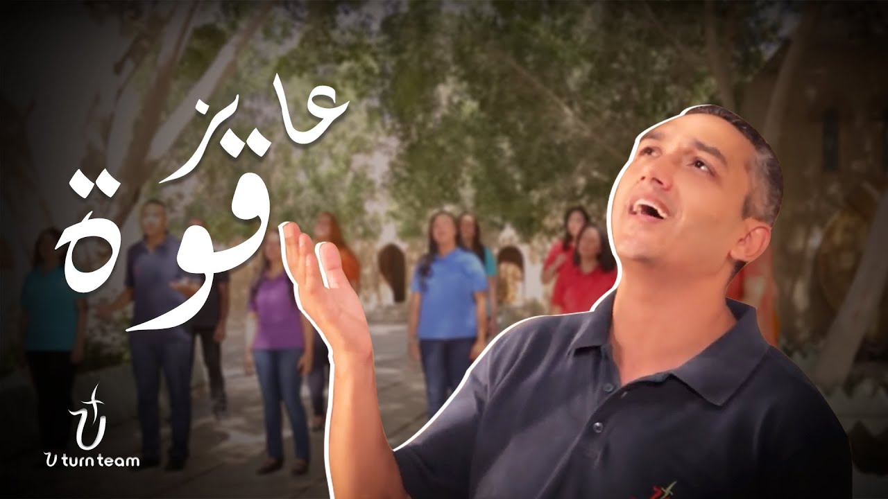 ترنيمة عايز قوة | برسوم القمص اسحق - Ayez 2owa | U Turn Team