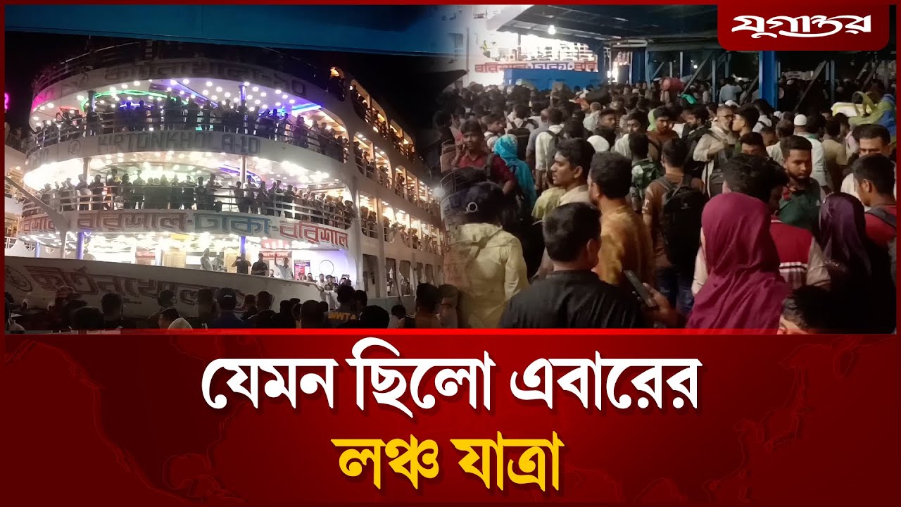 যৌবন ফিরেছে ঢাকা-বরিশাল লঞ্চ যাত্রায় | Jugantor