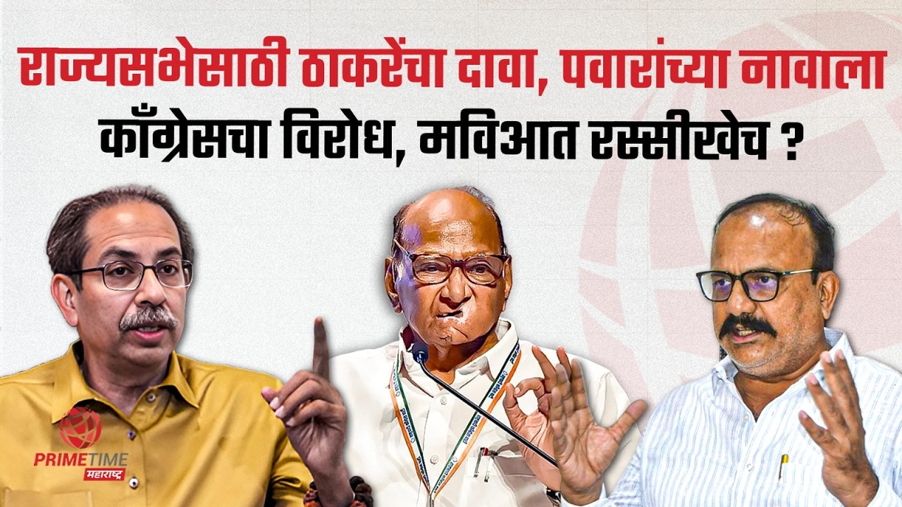 राज्यसभेवरून मविआत विसंवाद ? Politician Rection On Rajysabha | MVA | Uddhav Thackeray | Sharad Pawar