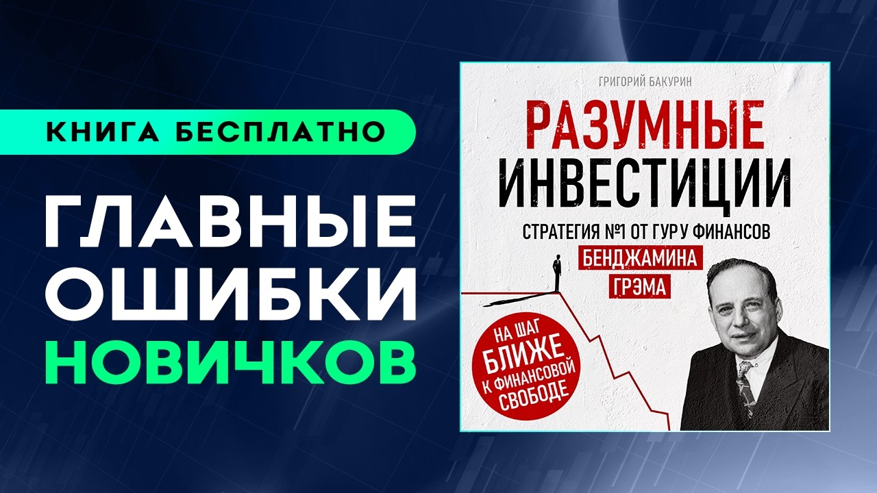 Разумные инвестиции. Куда инвестировать, чтобы заработать больше. Аудиокнига целиком