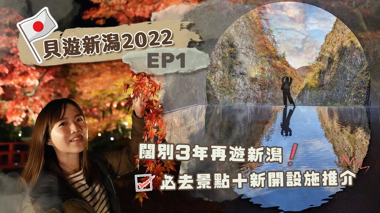 【貝遊新潟】EP1 闊別3年再遊新潟！必去特色景點＋新開設施＋美食餐廳の行程推介👍