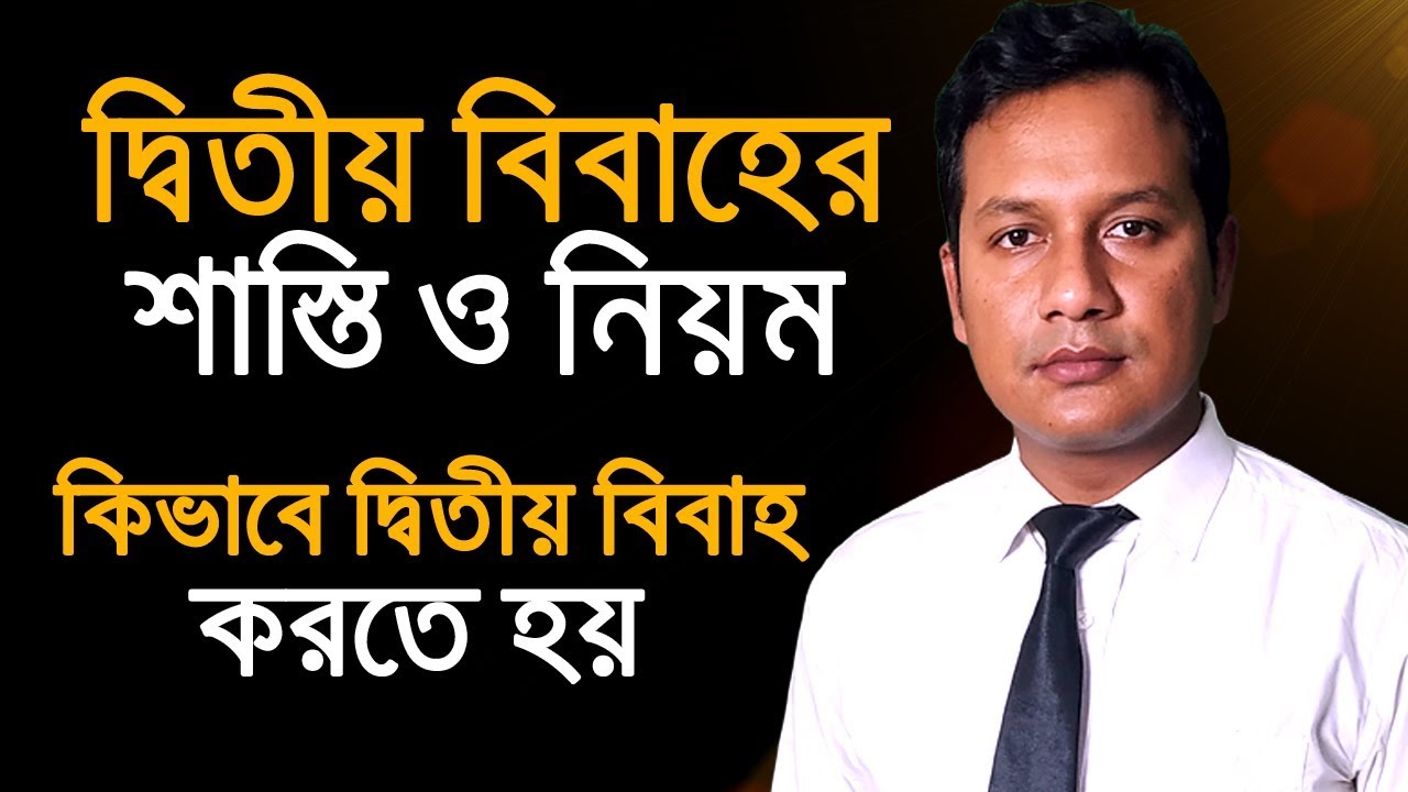 দ্বিতীয় বিবাহের শাস্তি । কিভাবে দ্বিতীয় বিবাহ করতে হয় । দ্বিতীয় বিবাহ করার নিয়ম । আইন চর্চা
