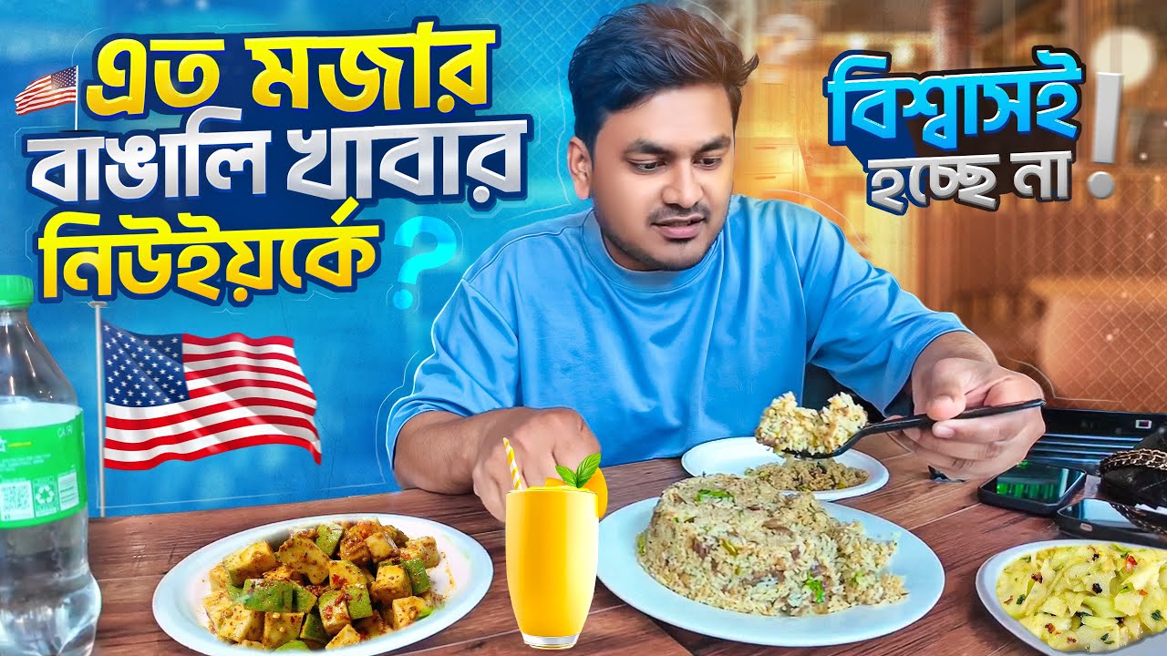 আমেরিকার 🇺🇸 নিউইয়র্কে দেশি খাবারের স্বাদ Best কাচ্চি বিরিয়ানি, স্ট্রিট ফুড, আর চা