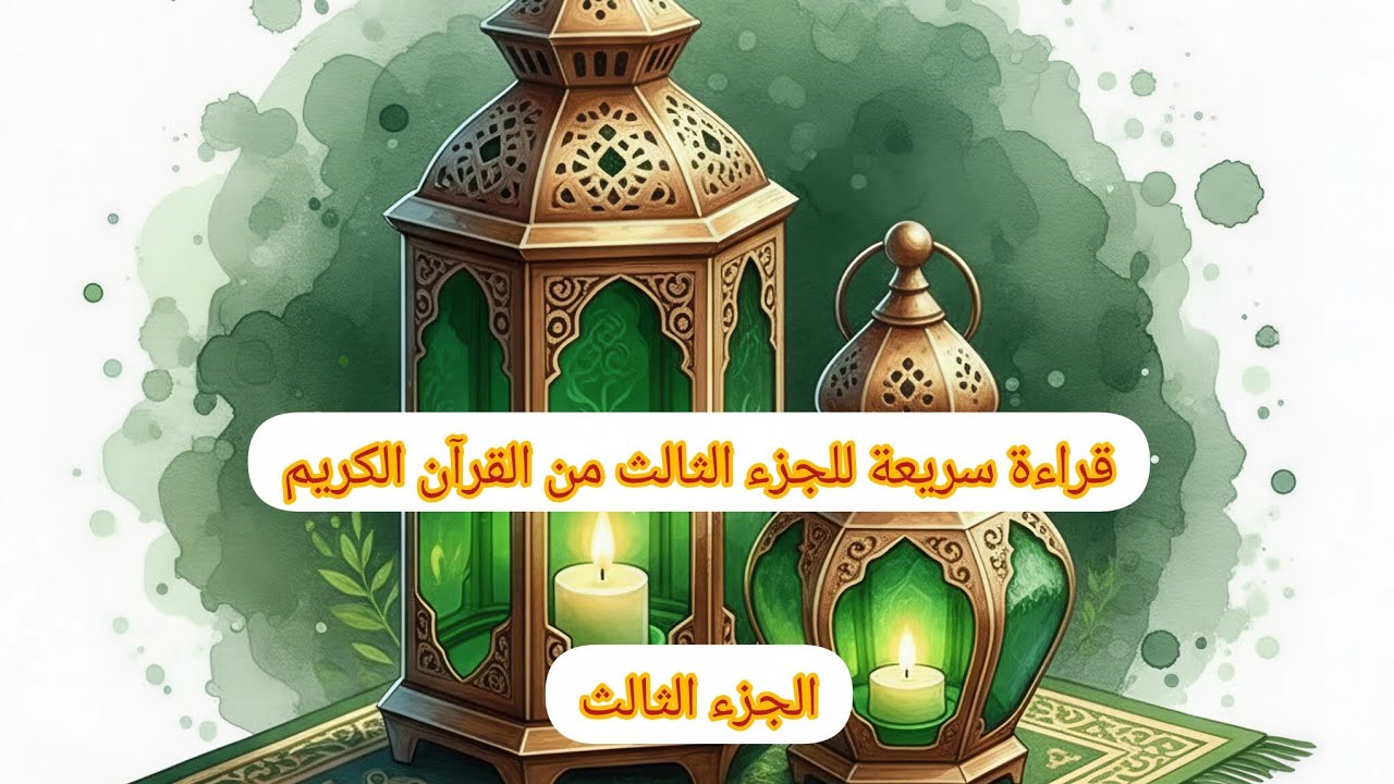 الجزء 3 🕌قراءة سريعة للجزء الثالث من القرآن الكريم🕌Fast recitation of the third part of the Quran