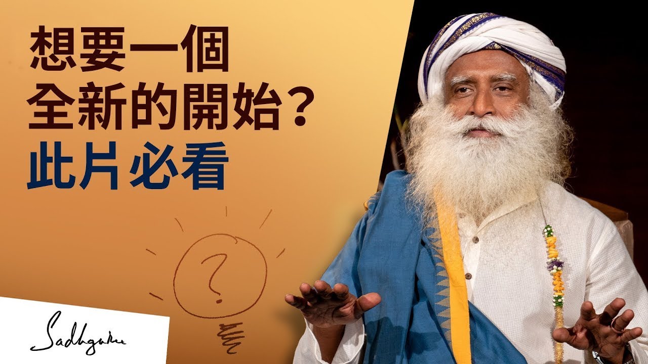 思考一個全新的開始？此片必看 | Sadhguru (薩古魯)
