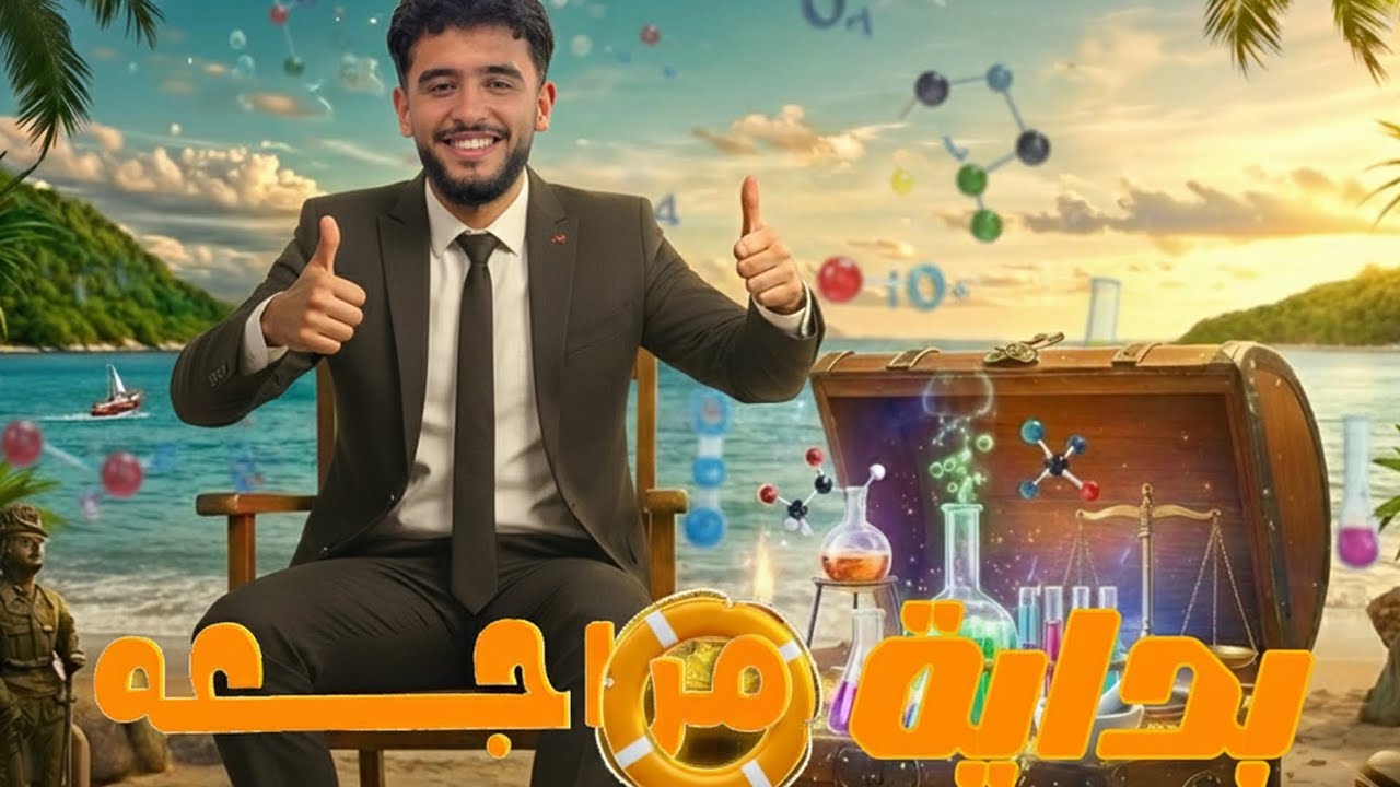 مراجعه الروابط الكيميائية الصف الثاني الثانوي هتجيب من الاخر. 