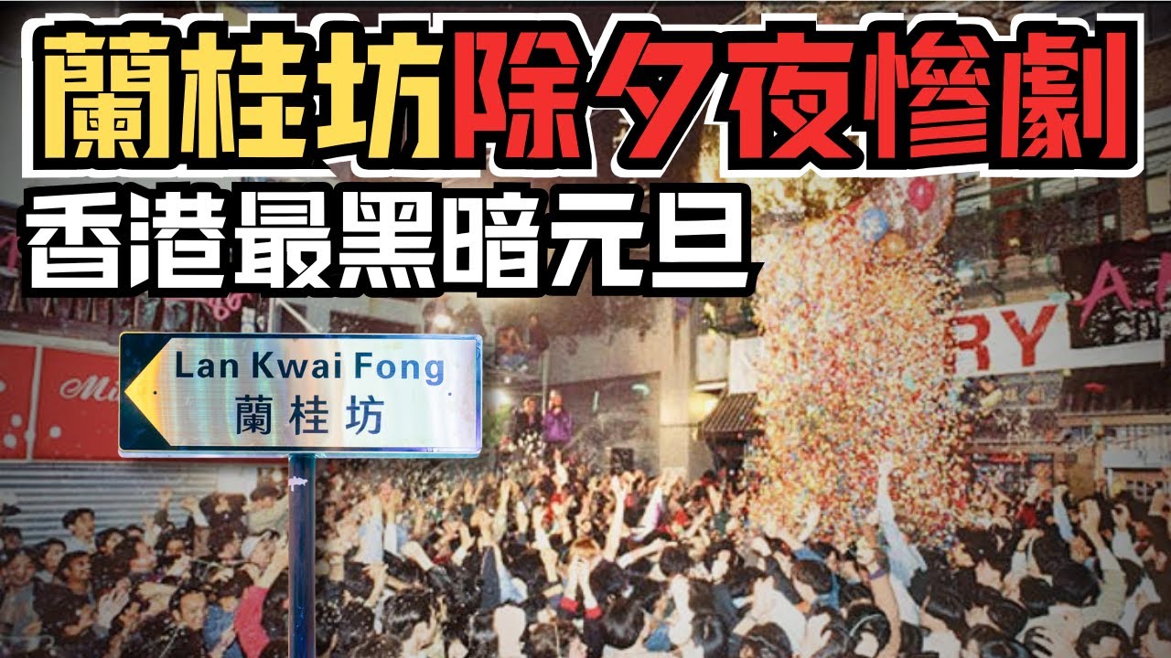 🔴【蘭桂坊踩踏事故】香港最黑暗元旦，開埠以來最嚴重人踩人慘劇！事故暗藏神秘死亡密碼，現場海報竟成死亡預告？｜CC字幕｜Podcast｜日更頻道 #東張西望 #何太 #何伯 #李龍基