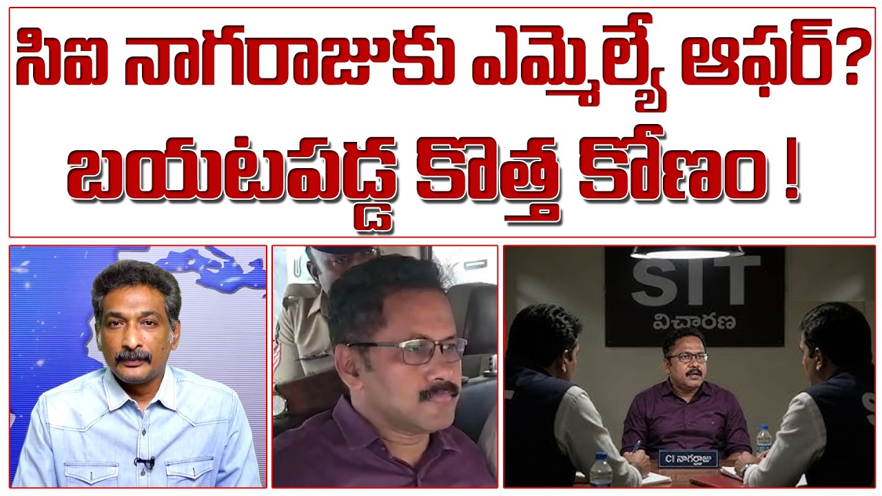సిఐ నాగరాజుకు ఎమ్మెల్యే ఆఫర్? విచారణ బయటపడ్డ కొత్త కోణం! | Gade Sai Krishna Case |