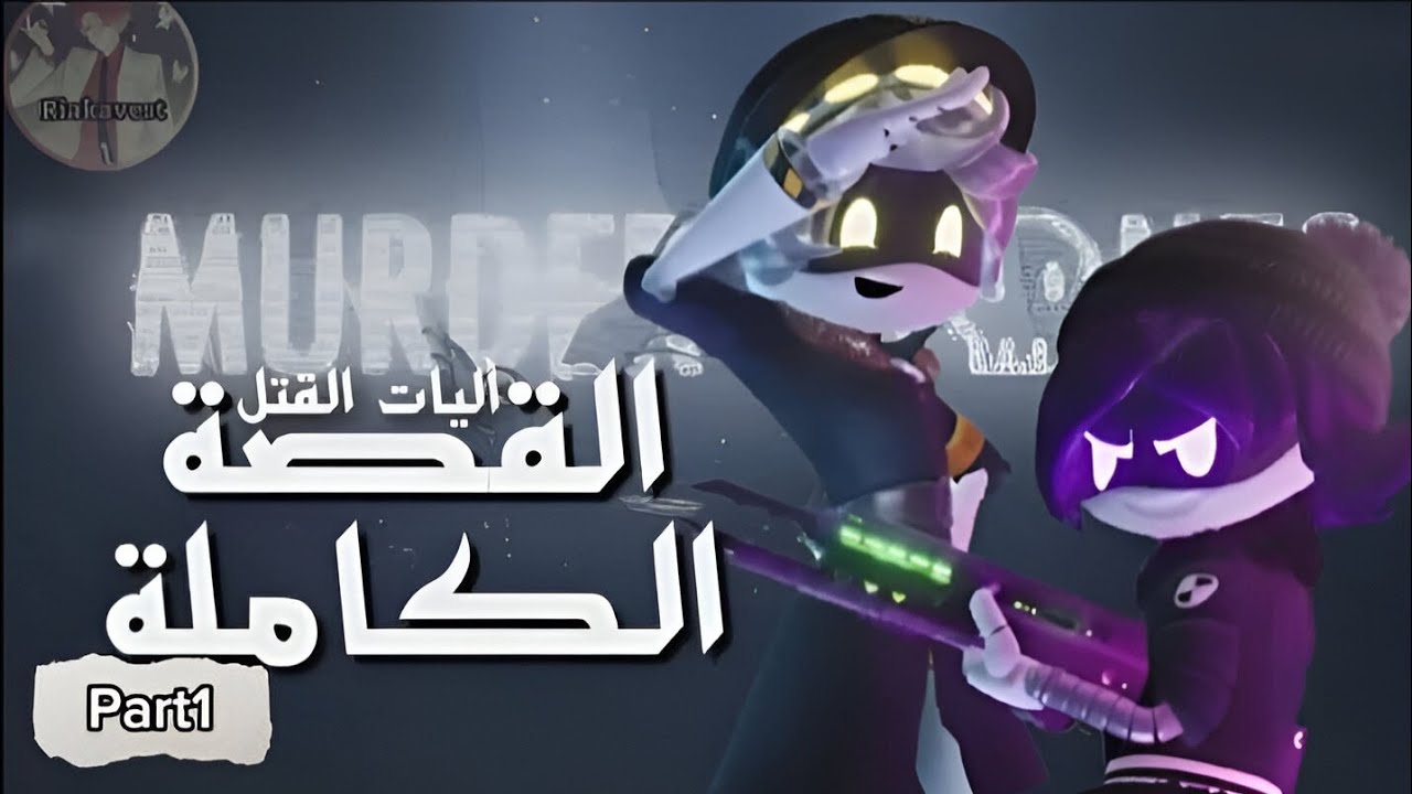 شرح وتلخيص Murder Drones | بداية عالم الروبوتات القاتلة (الجزء الأول)