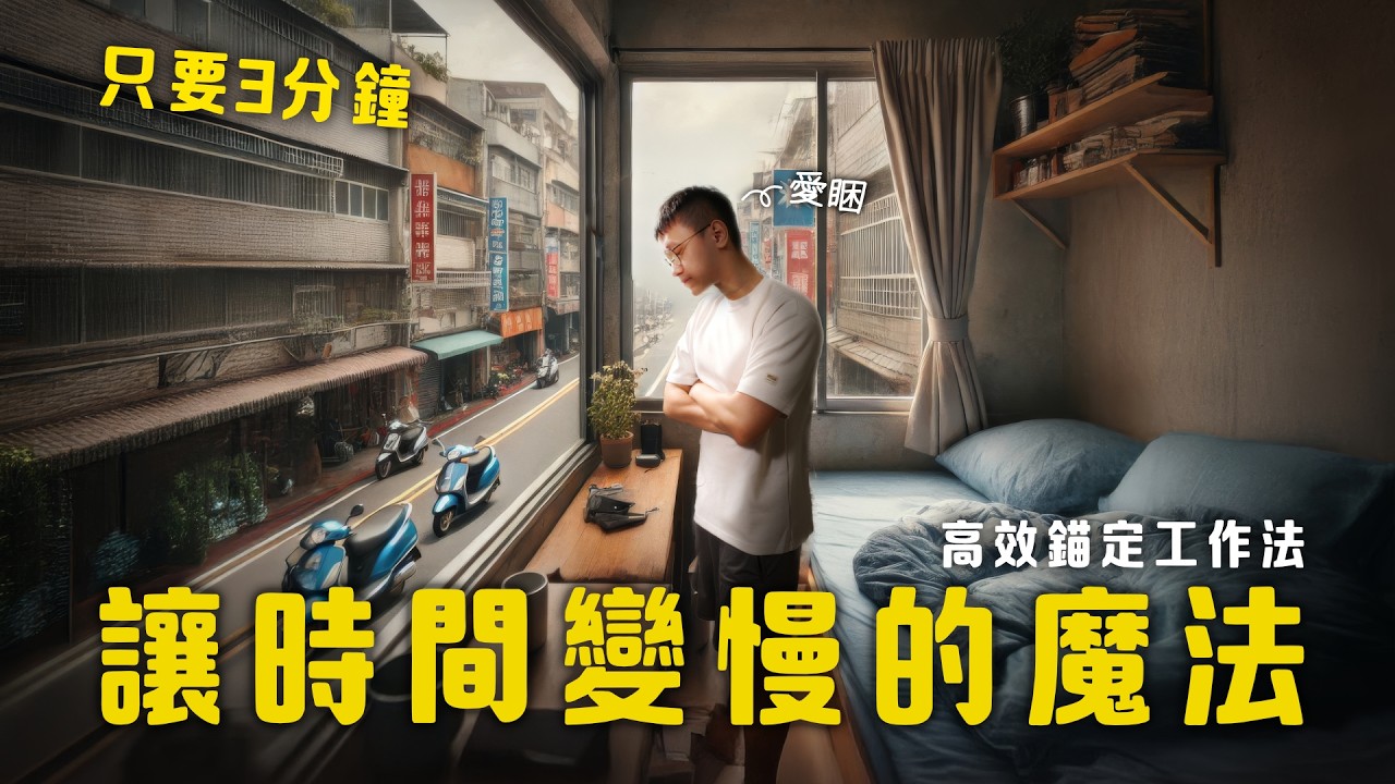 每天早晨不再賴床！3分鐘工作法，輕鬆打造超順暢的高效早晨！