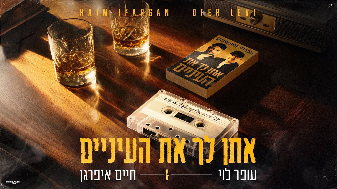 עופר לוי וחיים איפרגן - אתן לך את העיניים | Ofer Levi & Haim Ifargan