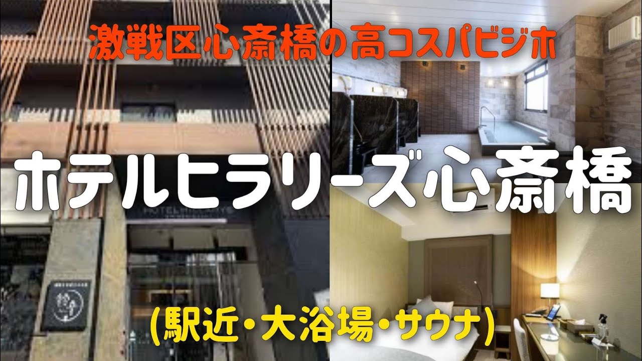 【ホテルヒラリーズ心斎橋】若者に大人気な高コスパビジホ！大浴場にはサウナも有。朝食ブュッフェ付プランで宿泊　breakfast buffet hotel hillarys shinsaibashi