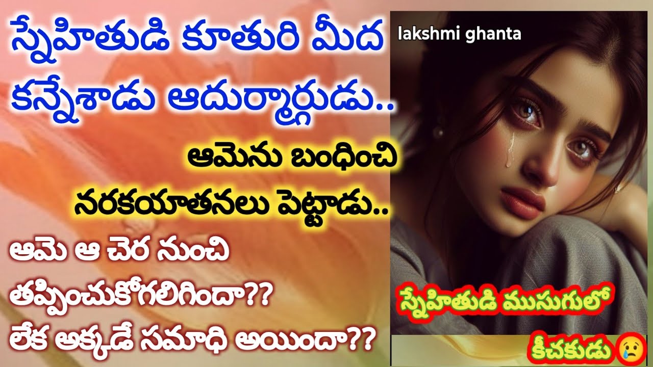 స్నేహితుడి ముసుగులో కీచకుడు!! Awareness story!! Motivational story!!telugu story!! @smithastories71 