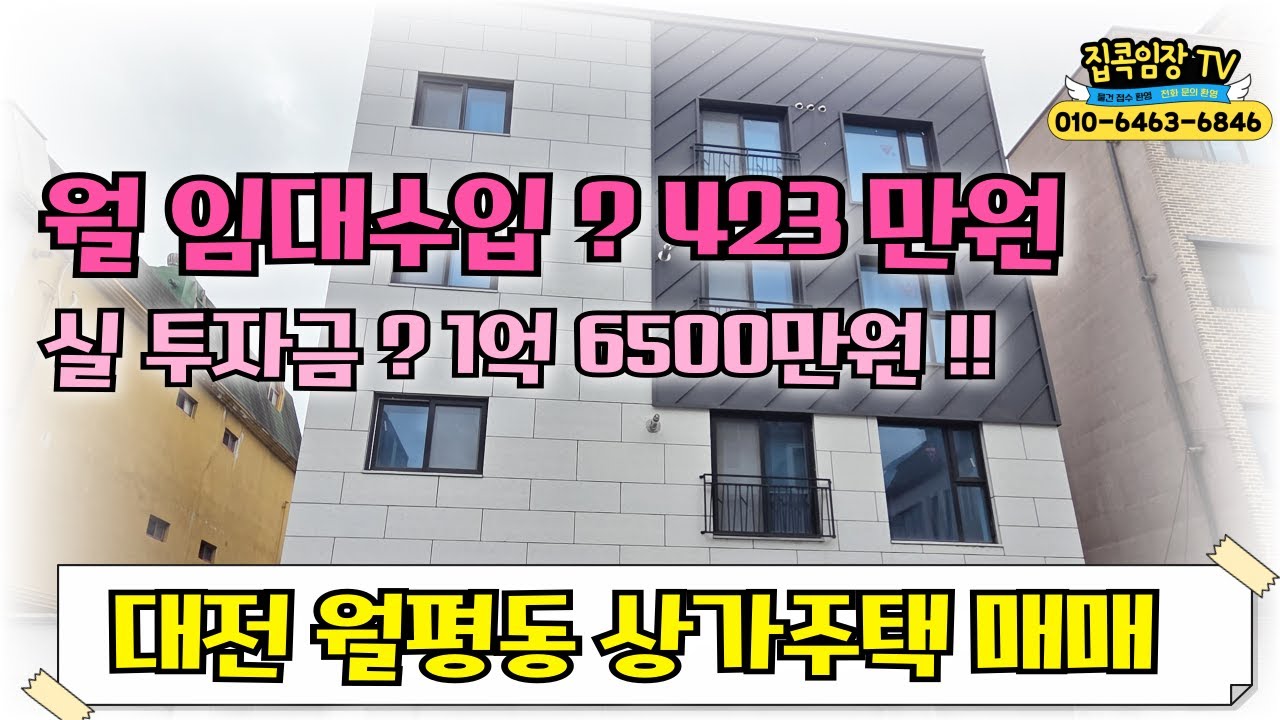 #대전상가주택매매! 더블역세권  💥실투자금 1억대💥 월 임대수입 423만원! #대전월평동상가주택매매 #법조연합은온