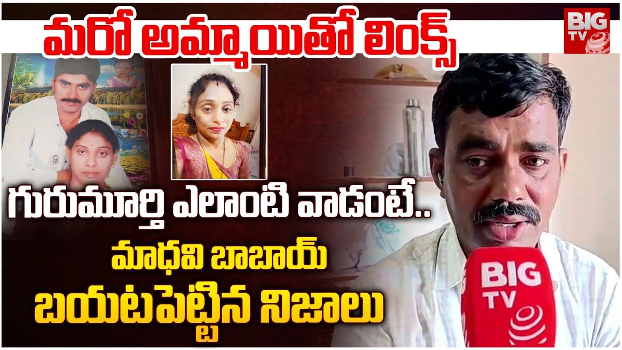 Meerpet Madhavi Parents Reaction : మరో అమ్మాయితో లింక్స్..  గురుమూర్తి ఎలాంటి వాడంటే.. | BIG TV