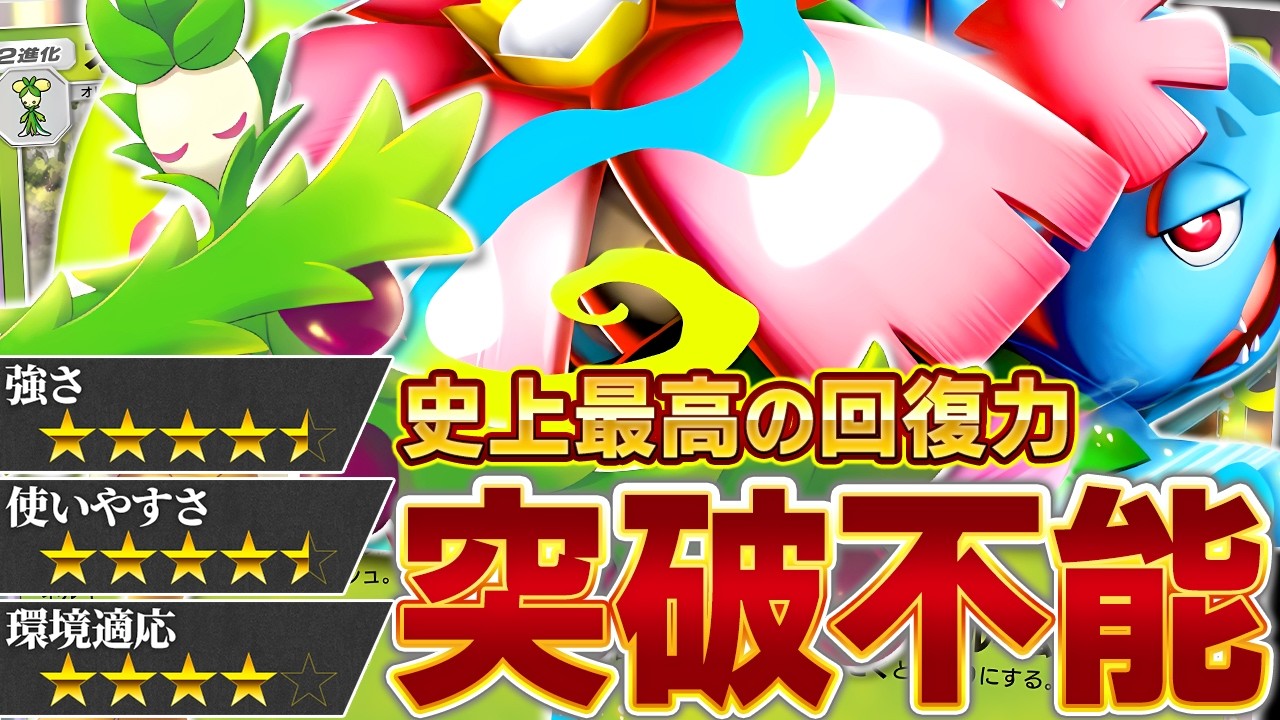 【絶望】毎ターン120回復!?これは絶対に相手したくない&hellip;【ポケポケ/メガフシギバナex】