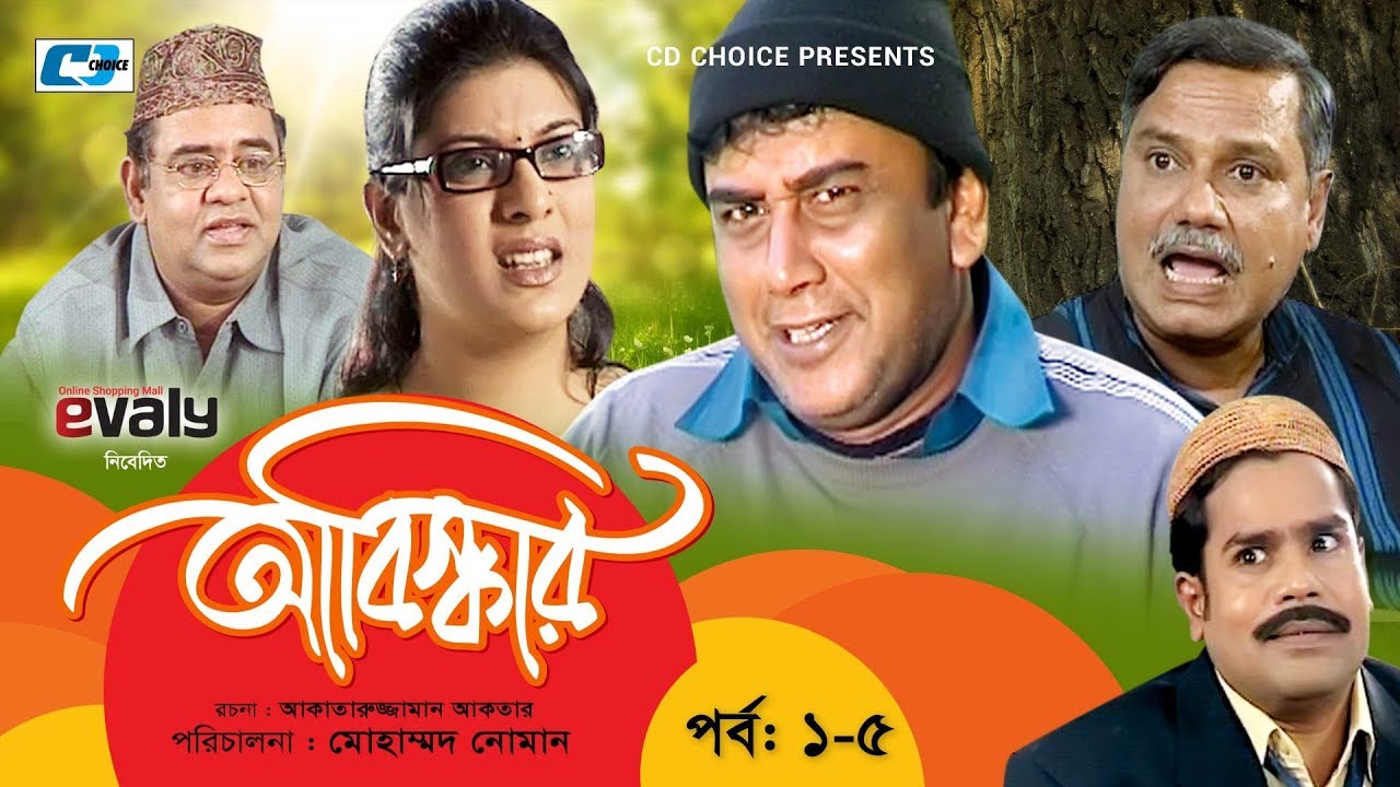 Abiskar | আবিষ্কার | Episode 01-05 | Bangla Comedy Natok | Zahid Hasan | Mou | Challenger | Kumkum