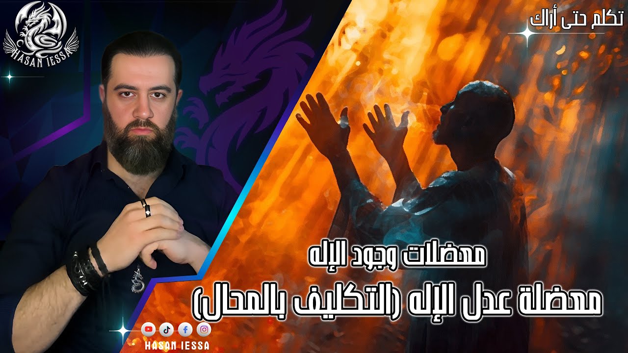 سلسلة معضلات وجود الإله - معضلة عدل الإله (التكليف بالمحال) مع قصي بيطار