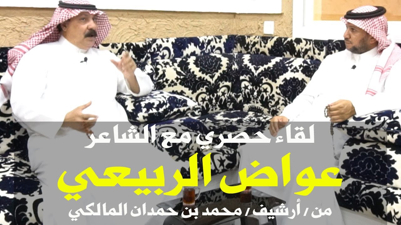 لقاء حصري مع الشاعر / عواض الربيعي النفيعي العتيبي - من أرشيف / محمد بن حمدان المالكي