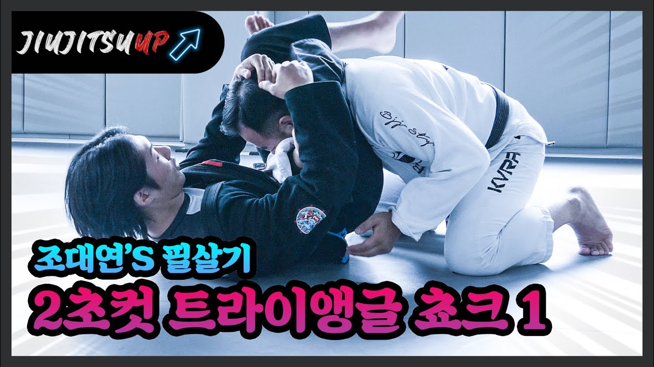 [게스트.17] 상대방 눈에 안보이는 트라이앵글 쵸크! by 조대연 (주짓수 시합 필수 장착품)