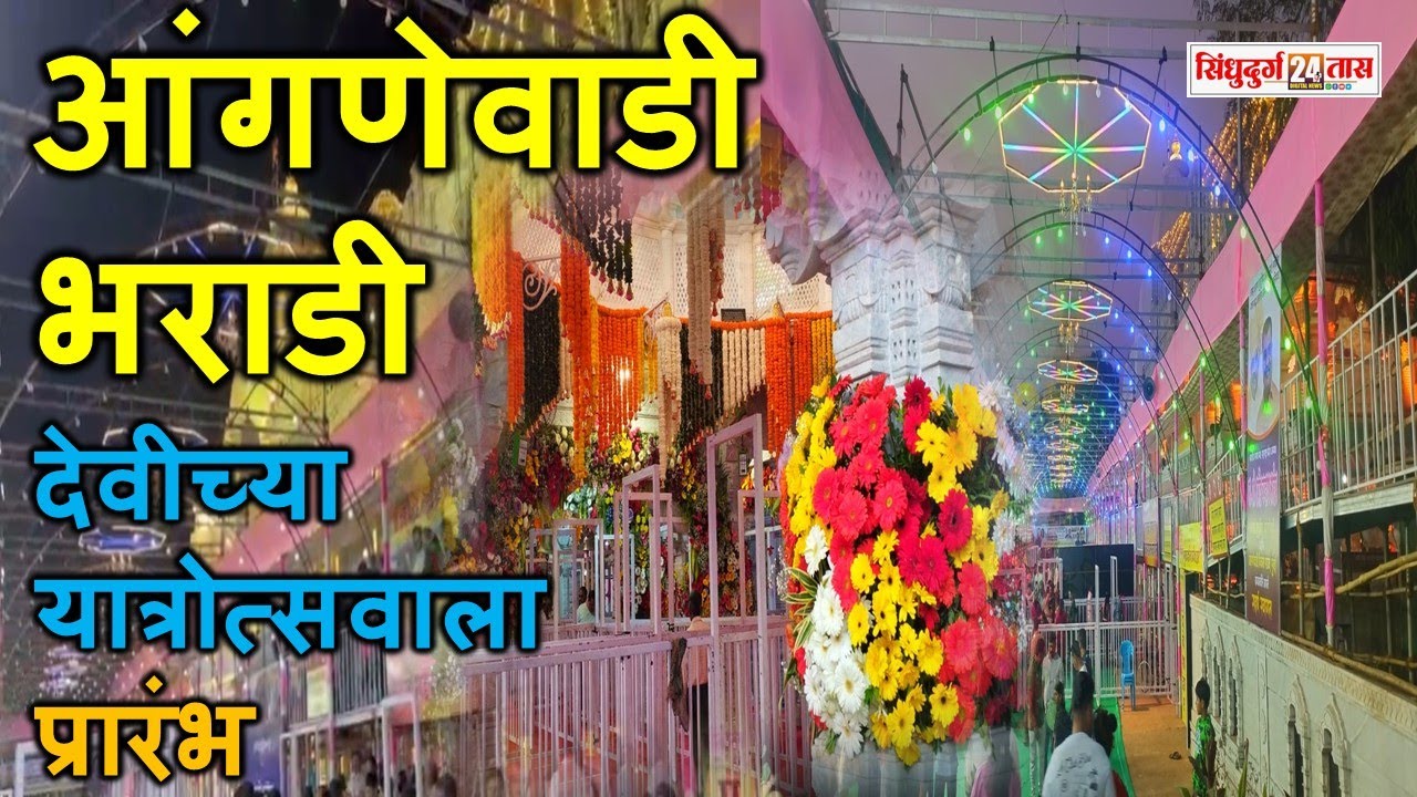 Anganewadi Jatra 2026:  आंगणेवाडी भराडी देवीच्या यात्रोत्सवाला प्रारंभ