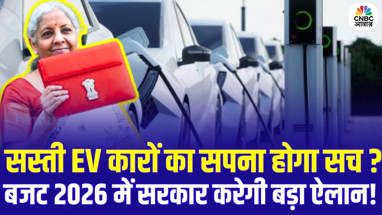 Budget 2026: सस्ती EV कारों का सपना होगा सच? बजट 2026 में सरकार करेगी बड़ा ऐलान! | Top News | N18V