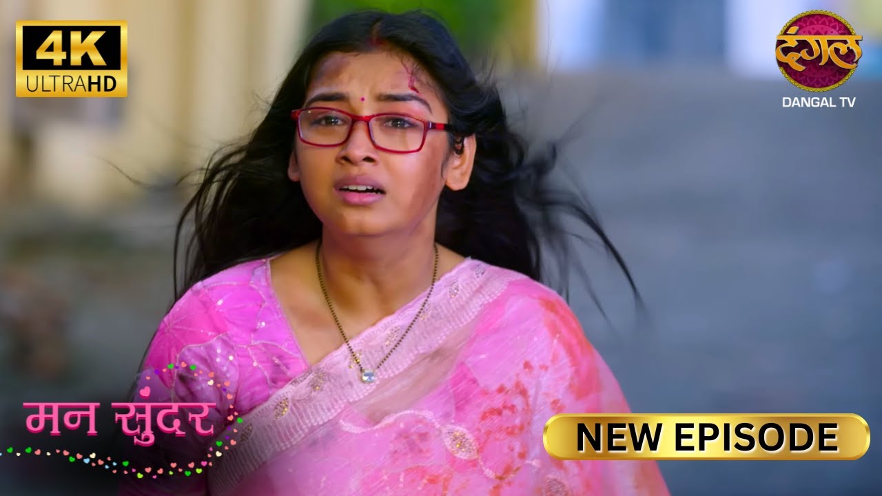 मै जैसे-तैसे गुंडों से जान बचा कर भागी हूँ | MANN SUNDAR | New Episode | 4K | Dangal TV