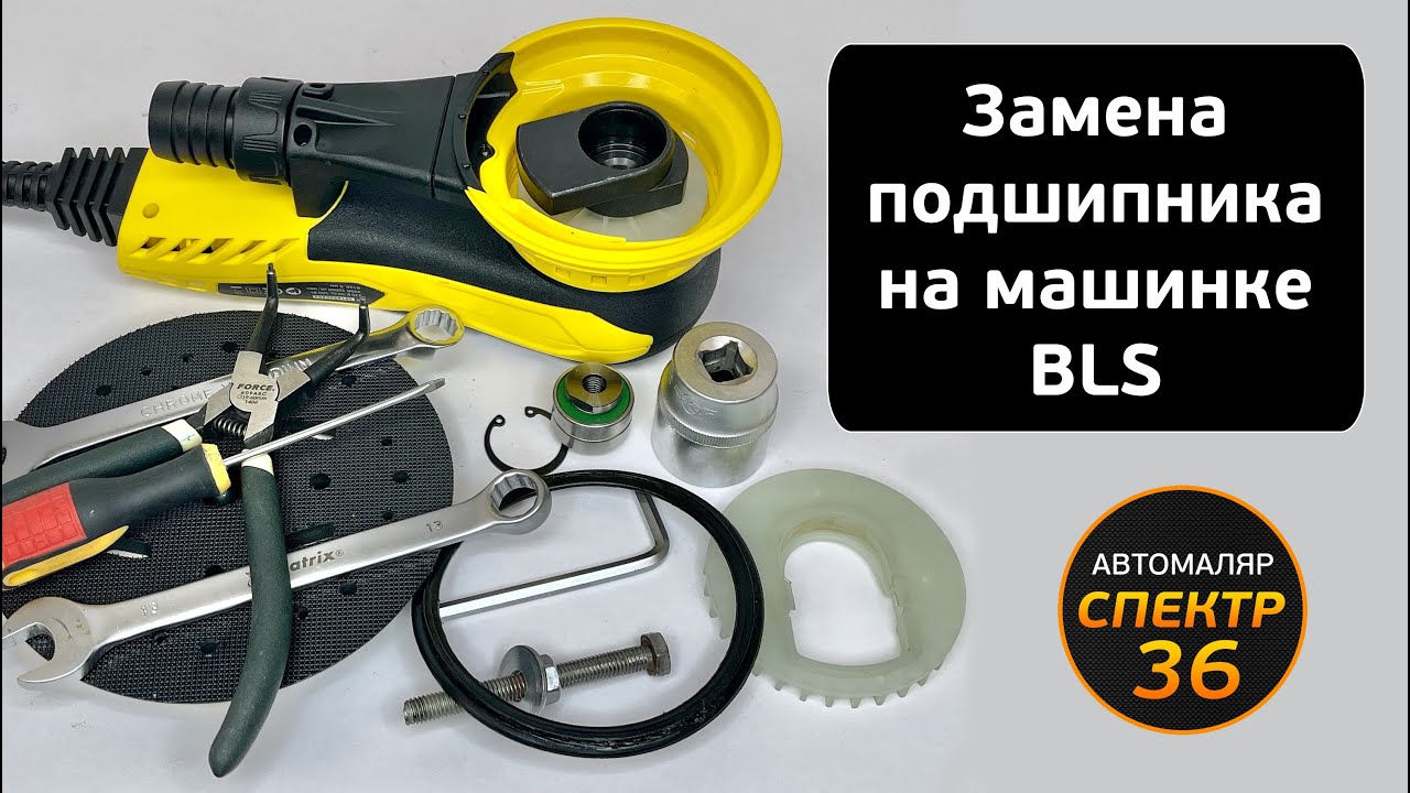 Замена подшипника на машинке BLS Русский Мастер (Schtaer 2, Yokiji 2, Varis) шлифмашинка