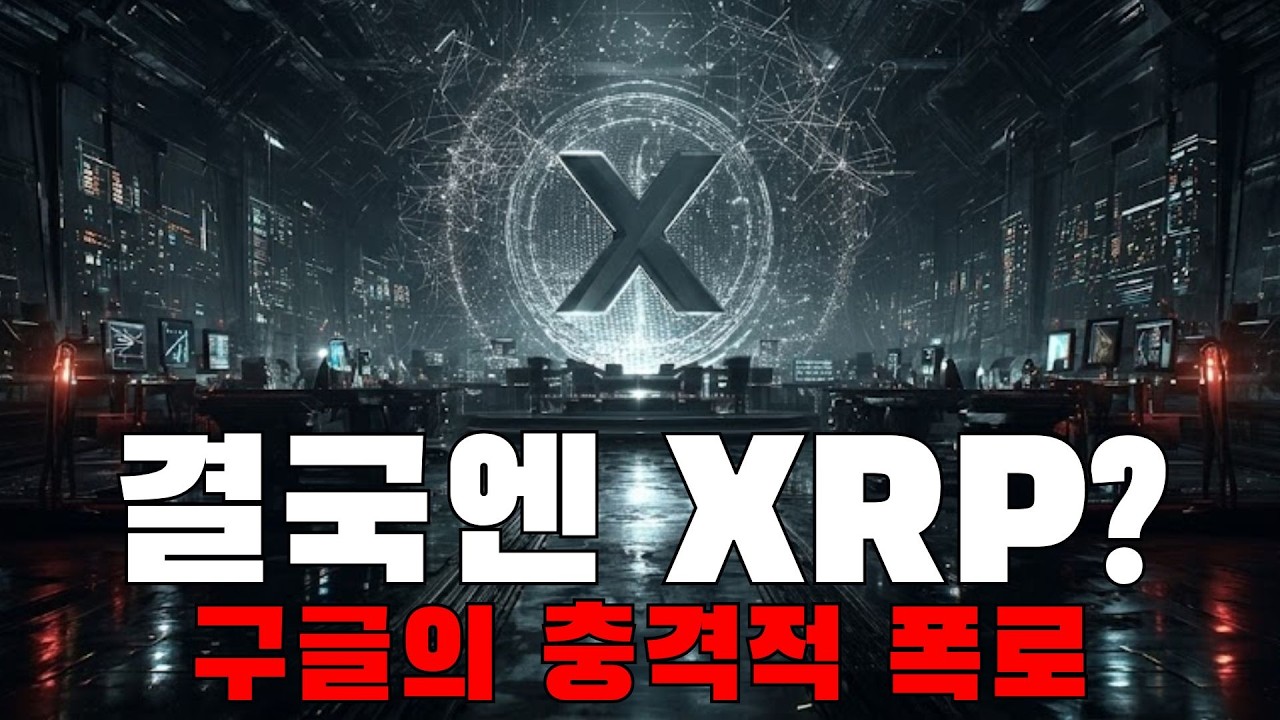 유일한 생존자는 XRP?