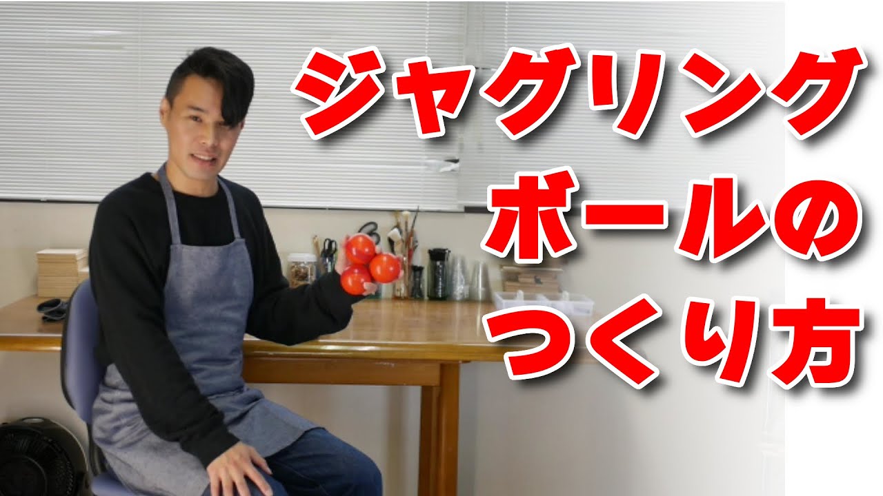 【自作】ジャグリングボールの作り方！【ロシアンボール】