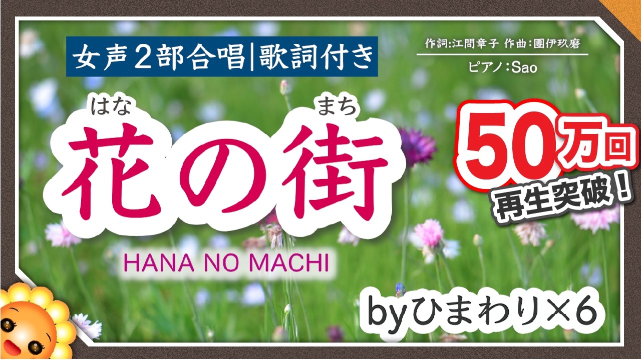 花の街（♬七色の谷を越えて〜）合唱　byひまわり×6🌻歌詞付き【日本の歌百選】
