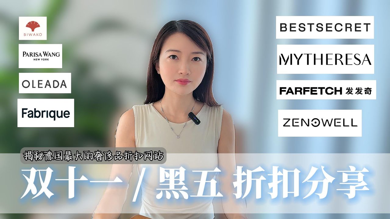 2025 双十一黑五折扣分享🔥德国人最喜欢用的精品折扣网站是什么？Mytheresa Farfetch Bestsecret  BIWAKO Oleada ParisaWang Fabrique