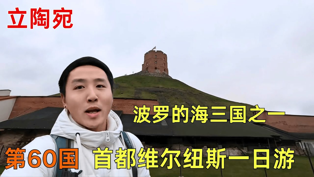 环球第60国，波罗的海三国之一的立陶宛，首都维尔纽斯一日游【痒痒看世界】 #痒痒的环球旅行 #波罗的海三国 #欧洲 #立陶宛 #维尔纽斯 #旅行vlog