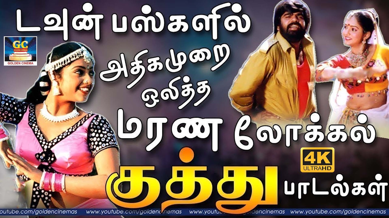 இளசுகளை மயக்கும் இசையில் மரண டான்ஸ் குத்து பாடல்கள் | 80's Folk Song Collections | Ilaiyaraja | Deva