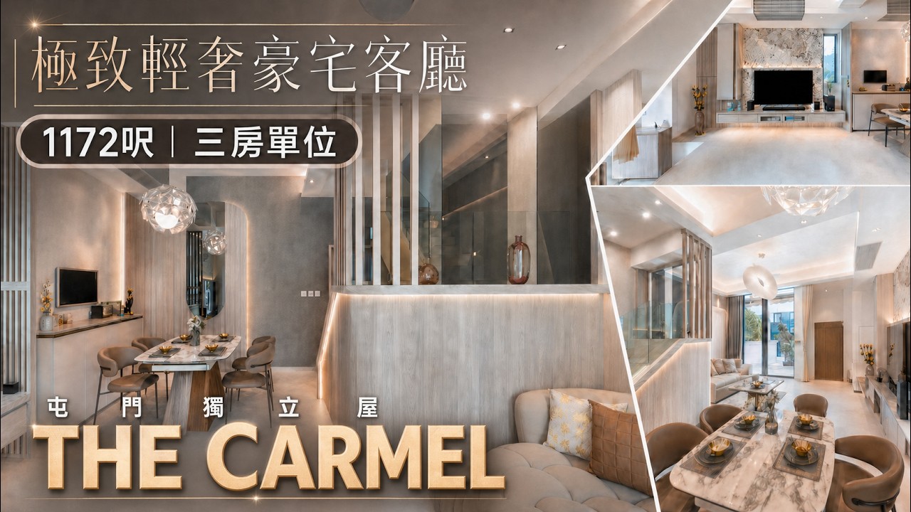 【實景開箱・屯門 獨立屋 ・ The Carmel豪宅客廳】 | 1172呎 | 極致輕奢弧形客廳 | 三房單位 |玫瑰金ｘ意大利雲石打造輕奢風｜室內設計｜現代簡約｜訂造傢俬｜家居裝修｜ 新樓室內設計