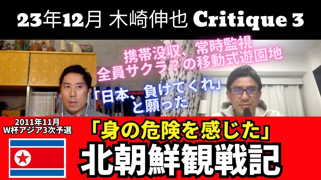 「身の危険を感じた」北朝鮮観戦記。携帯没収、常時監視、全員サクラ？の移動式遊園地。2011年 W杯アジア3次予選 北朝鮮戦を現地観戦した木崎さん｜23年12月 木崎伸也 Critique 3