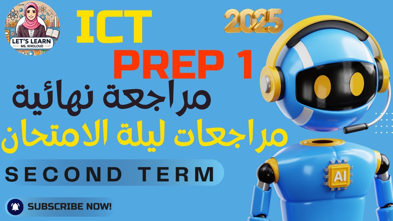 المراجعة النهائية و المضمونة ict للصف  الإعدادي 2025 | ليلة الامتحان مراجعات المعاصر
