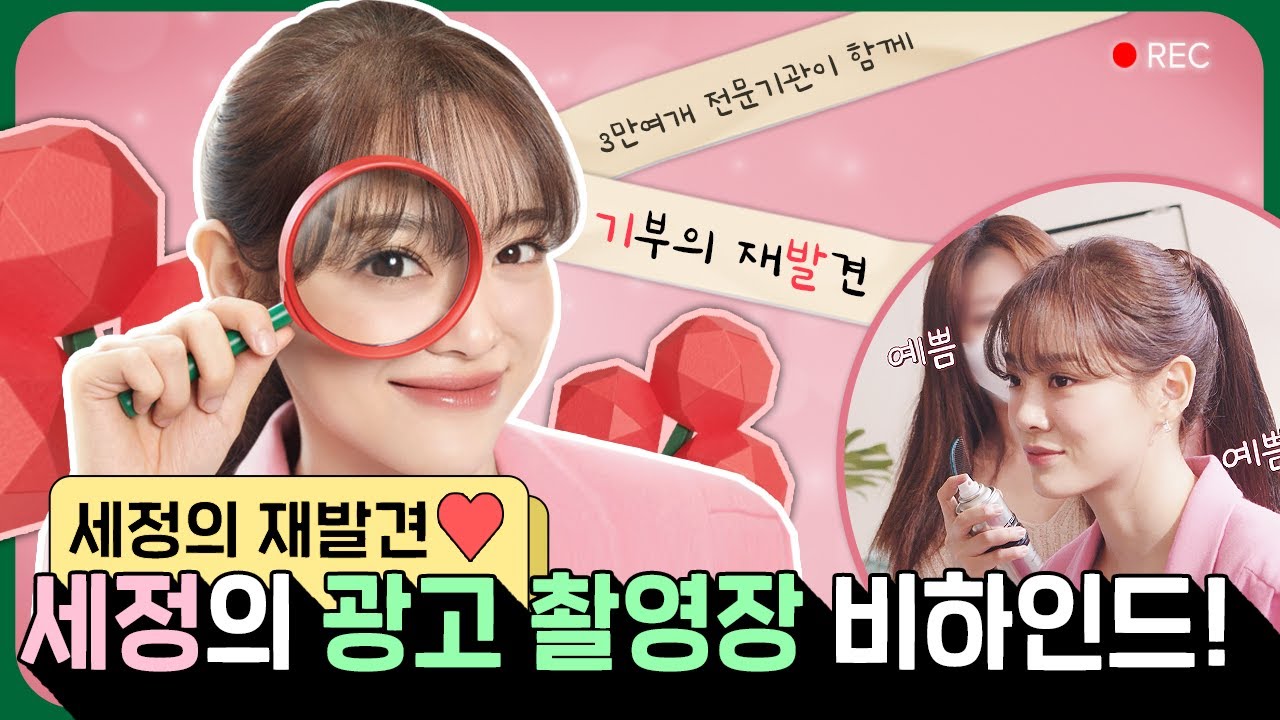 사랑의열매 2021 연중광고 촬영 비하인드! - with 과즙팡팡 세정