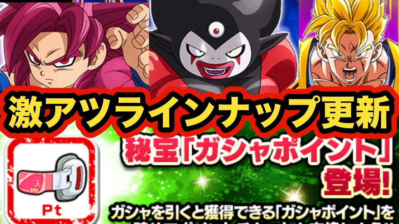 今をときめくキャラたちがラインナップに追加！ガシャポイントラインナップ更新お知らせきた！【ドッカンバトル】【Dragon Ball Z Dokkan Battle】