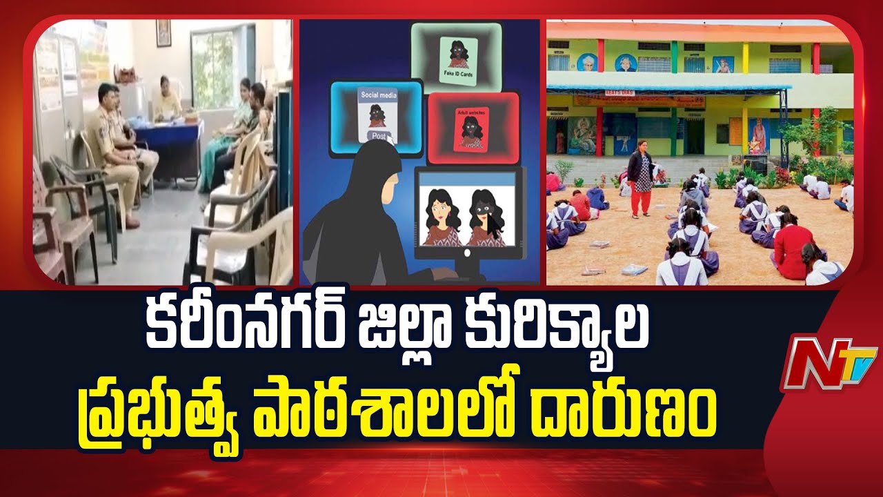Karimnagar District : Morphing Scandal At Kurikyala Government School | NTV Telugu