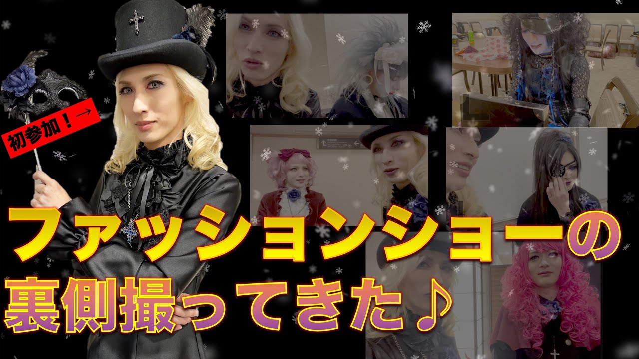 【潜入】ファッションショーの裏側撮ってきた♪