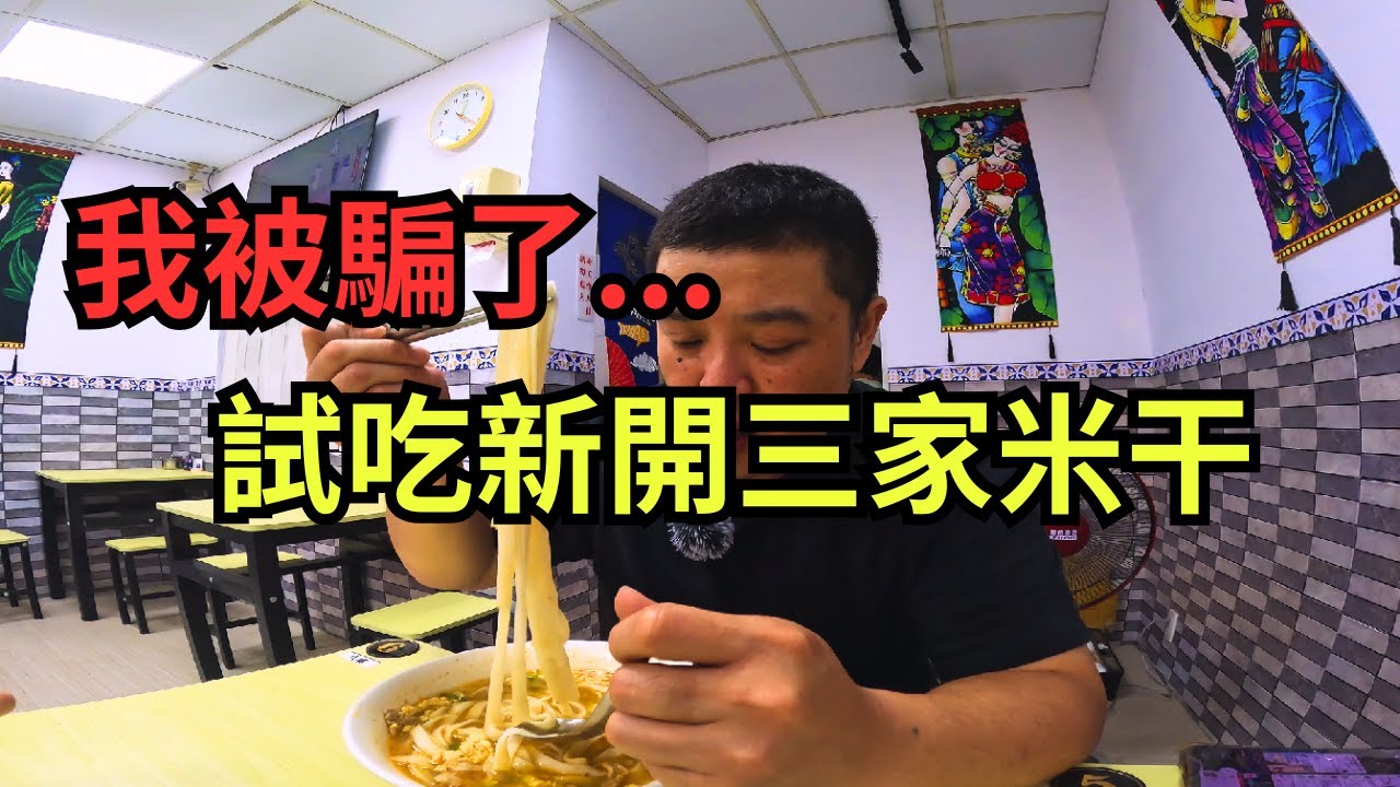 中壢龍岡新開三家米干 試吃看看! 原來我被騙了....#忠貞市場 #米干 #中壢美食 #魯香米干 #龍岡米干