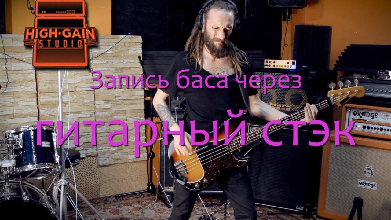 Бас в гитарный стэк!
