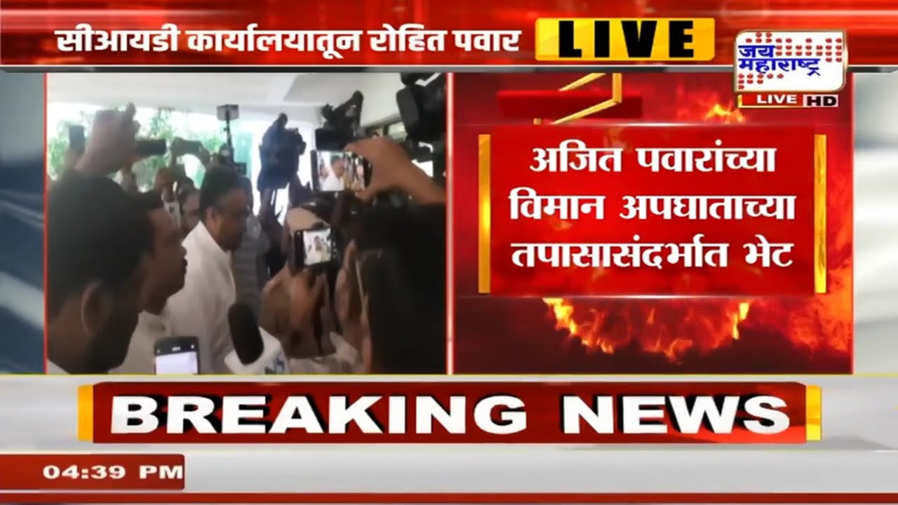 Rohit Pawar पुणे सीआयडी कार्यालयात पोहचले, अजित पवारांच्या विमान अपघाताच्या तपासासंदर्भात भेट