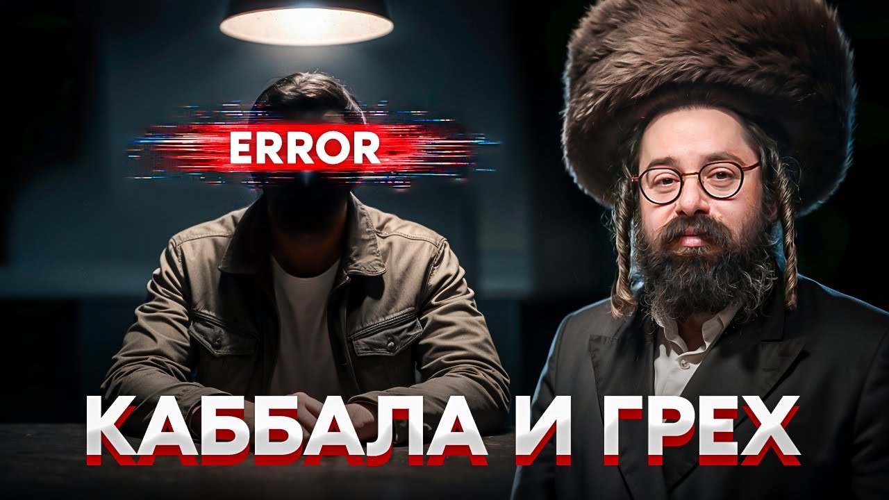 Человек не грешит осознанно? Опасная правда и шокирующая идея Талмуда. Раввин Элияу Гладштейн